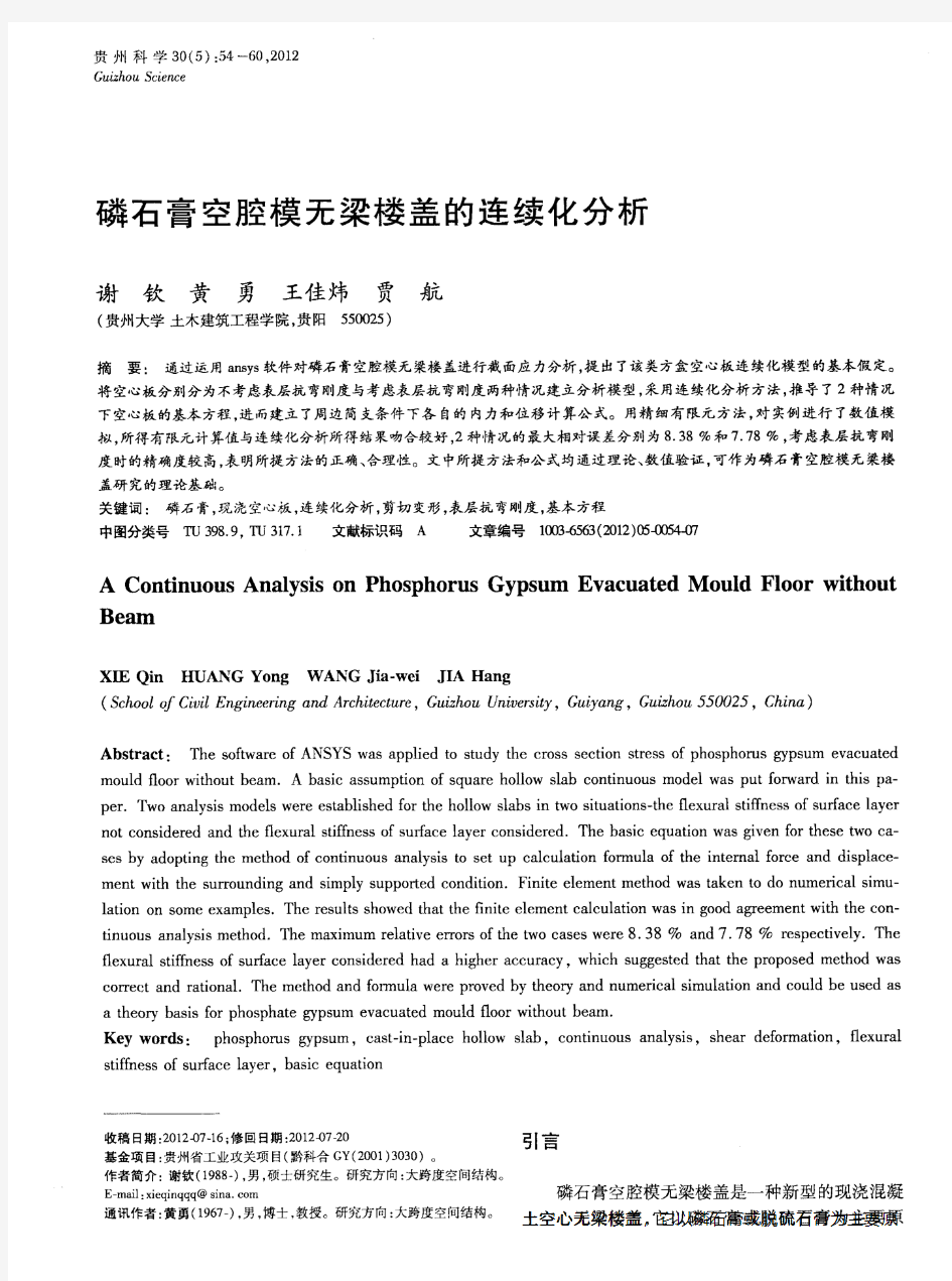 磷石膏空腔模无梁楼盖的连续化分析