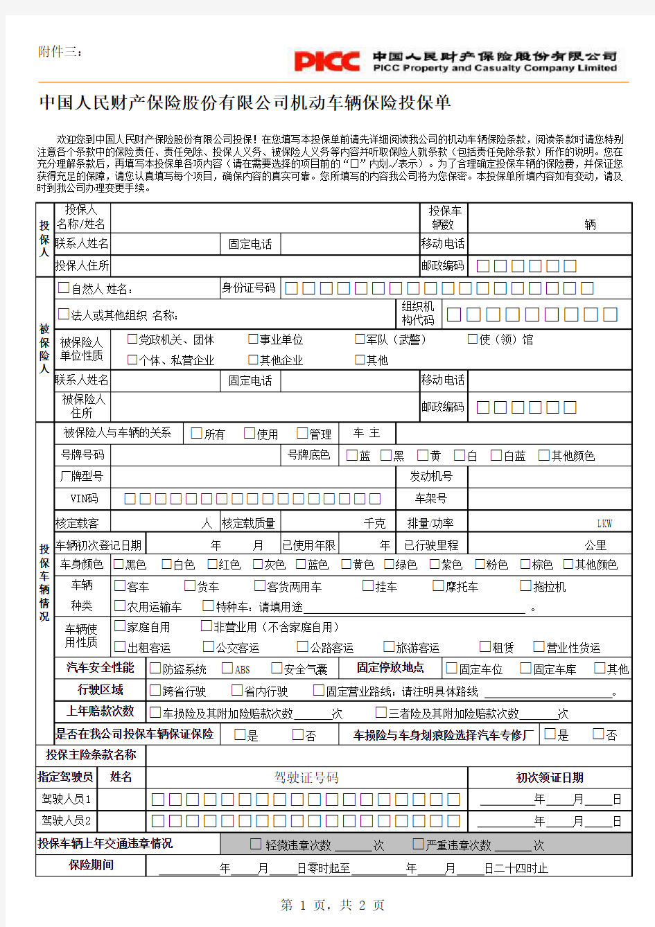 中国人保机动车辆险投保单2005122394837-1978596471