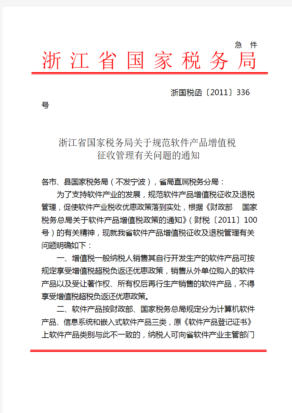 浙江省国家税务局关于规范软件产品增值税征收管理有关问题的通知