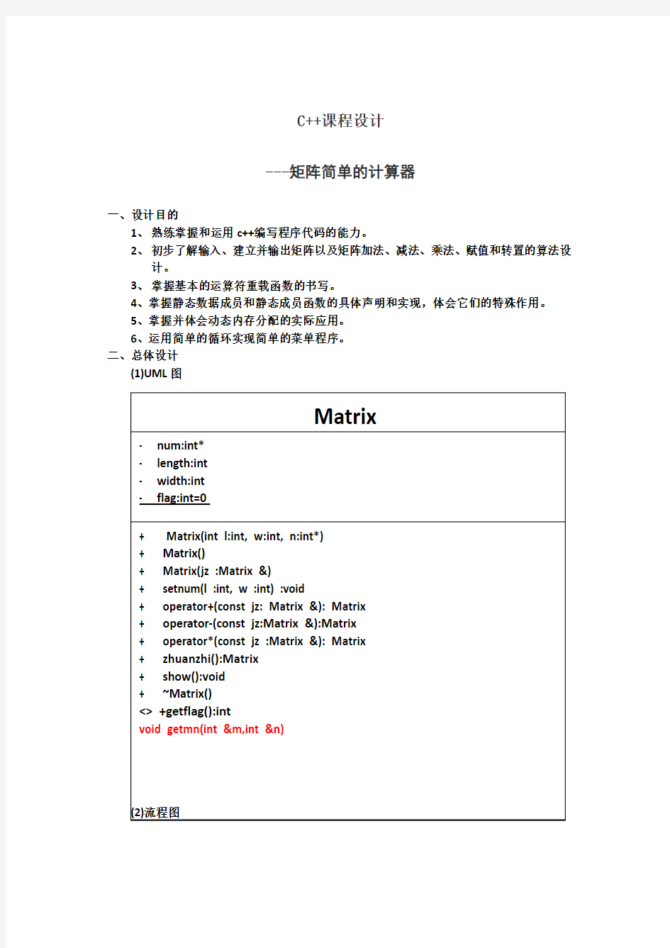 C++矩阵简单的计算器