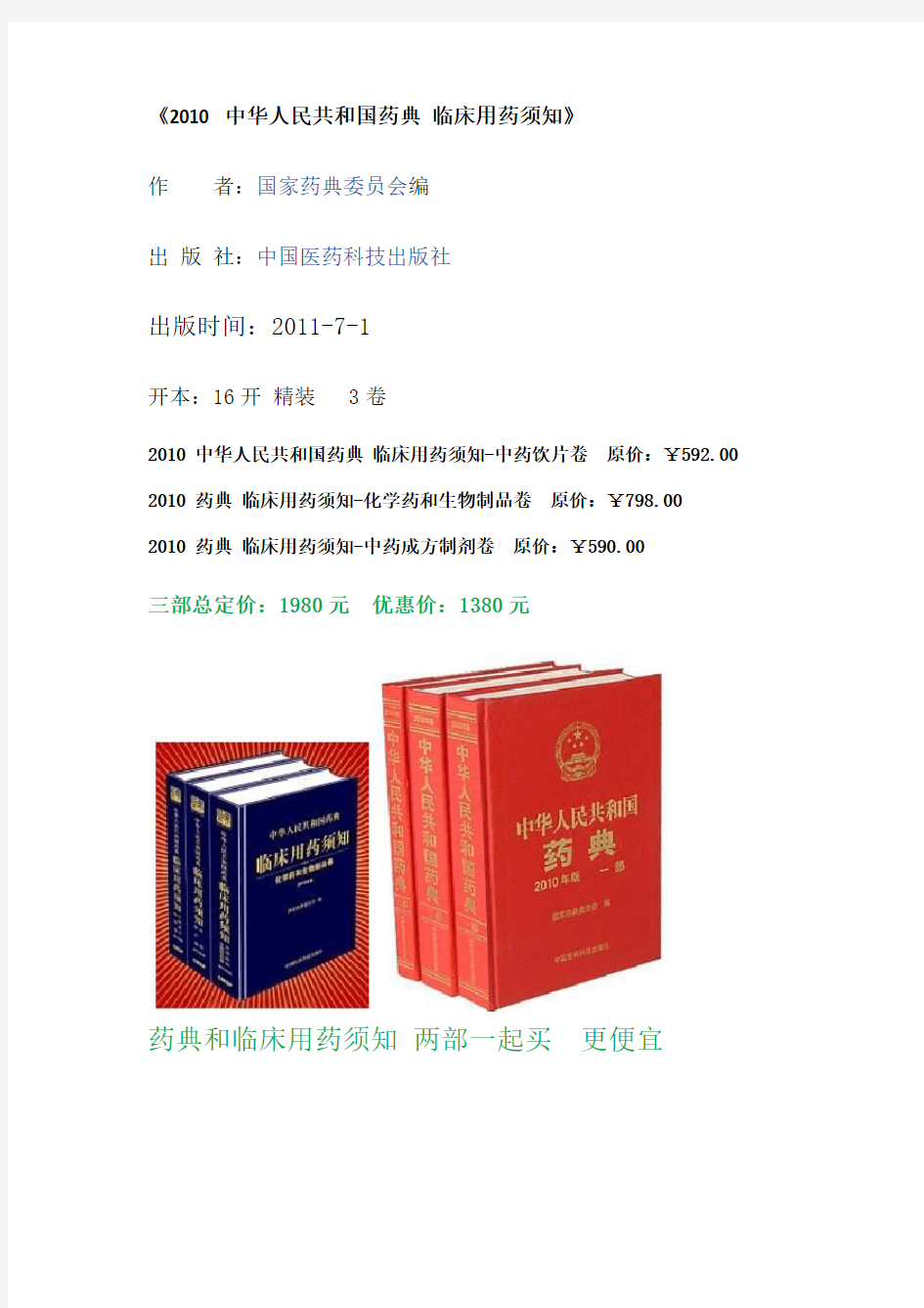 2010版中国药典—中华人民共和国药典用药须知