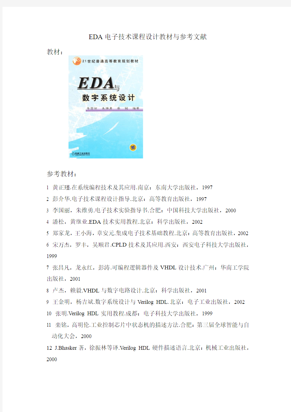 EDA电子技术课程设计教材与参考文献