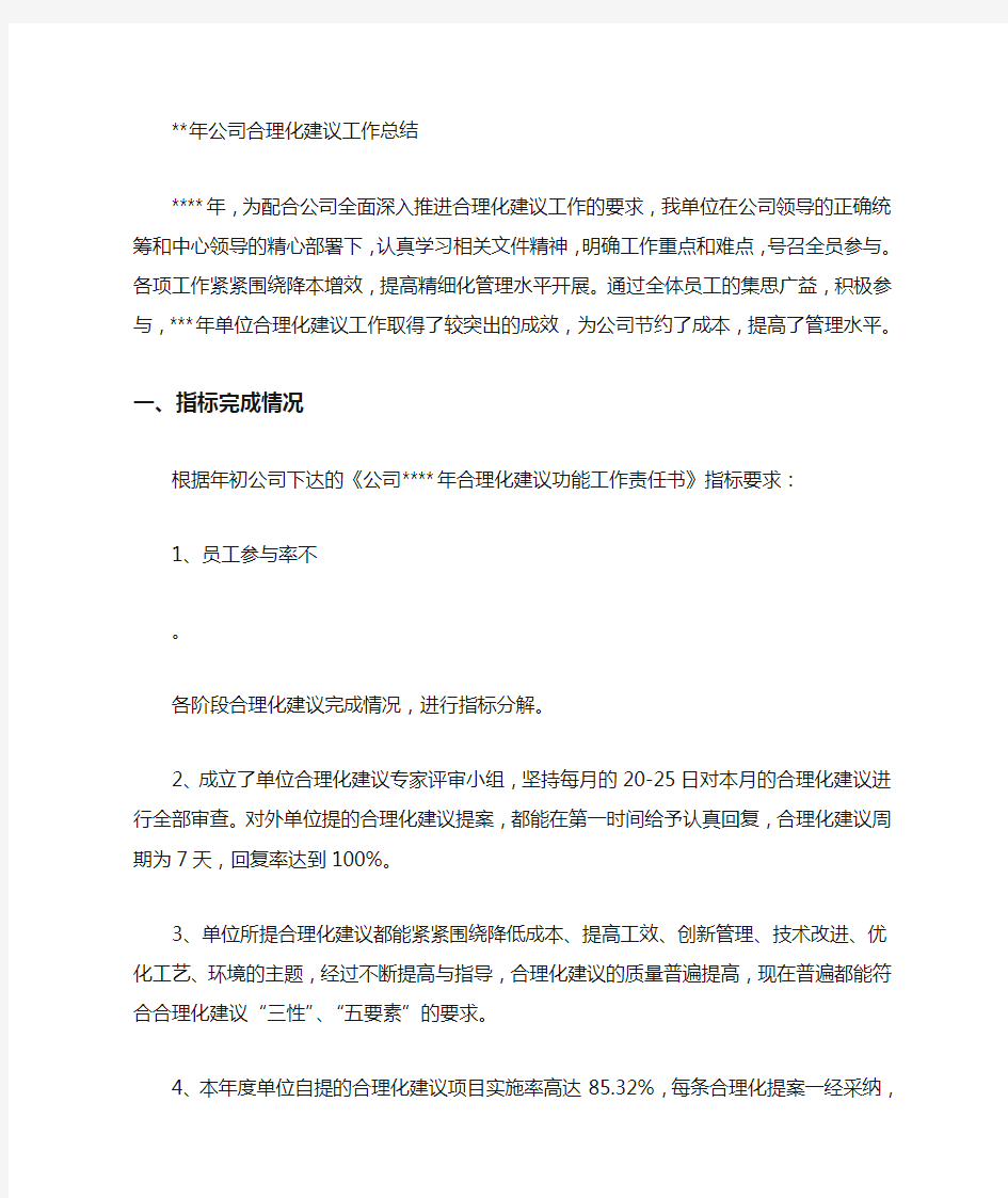 公司合理化建议工作总结