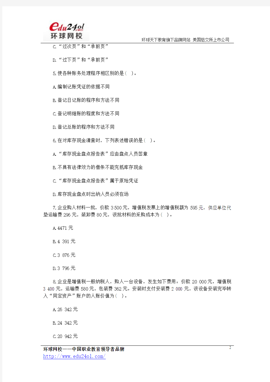 2013年下半年广东会计从业《会计基础》名师预测卷三