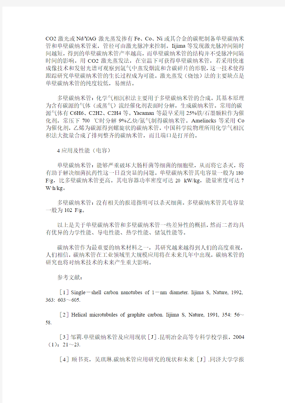 浅谈单壁碳纳米管与多壁碳纳米管的差异