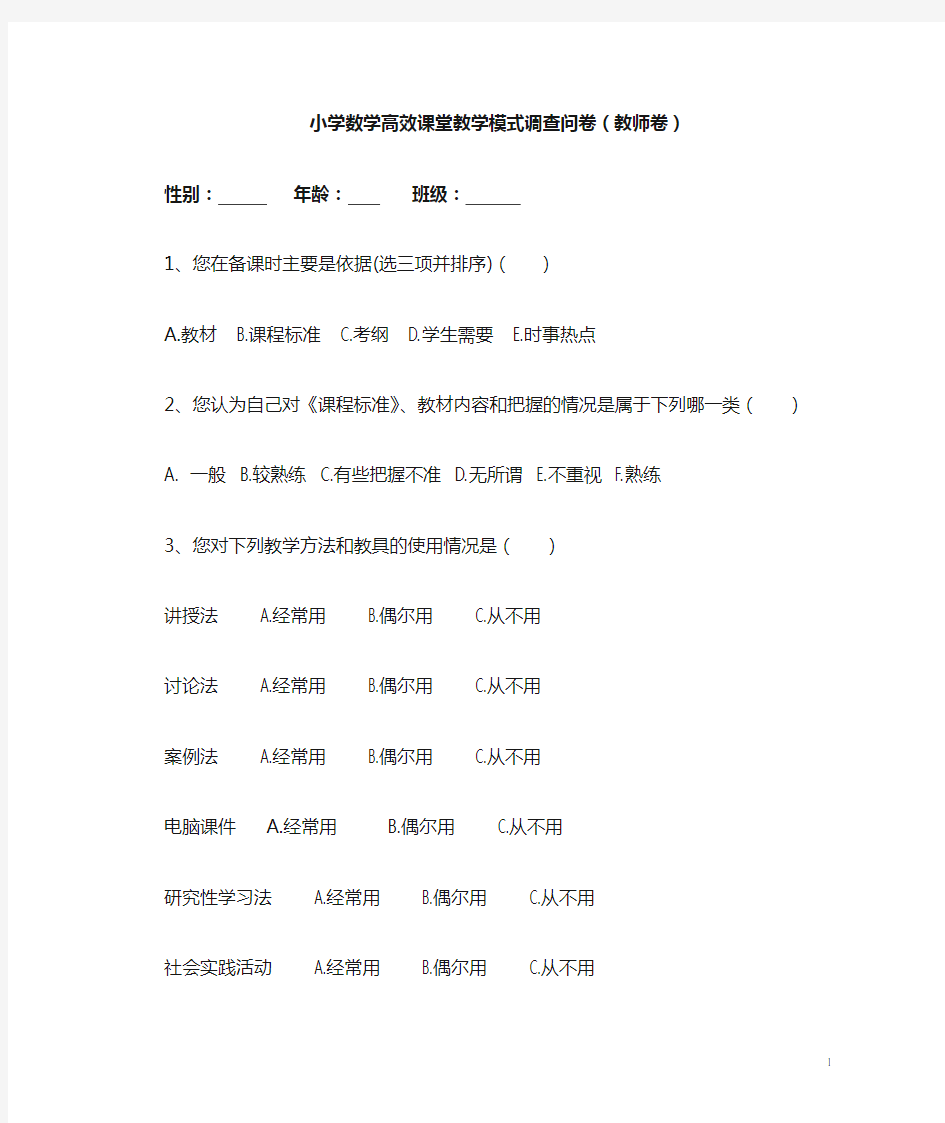 小学语文高效课堂教学模式调查问卷(教师卷)