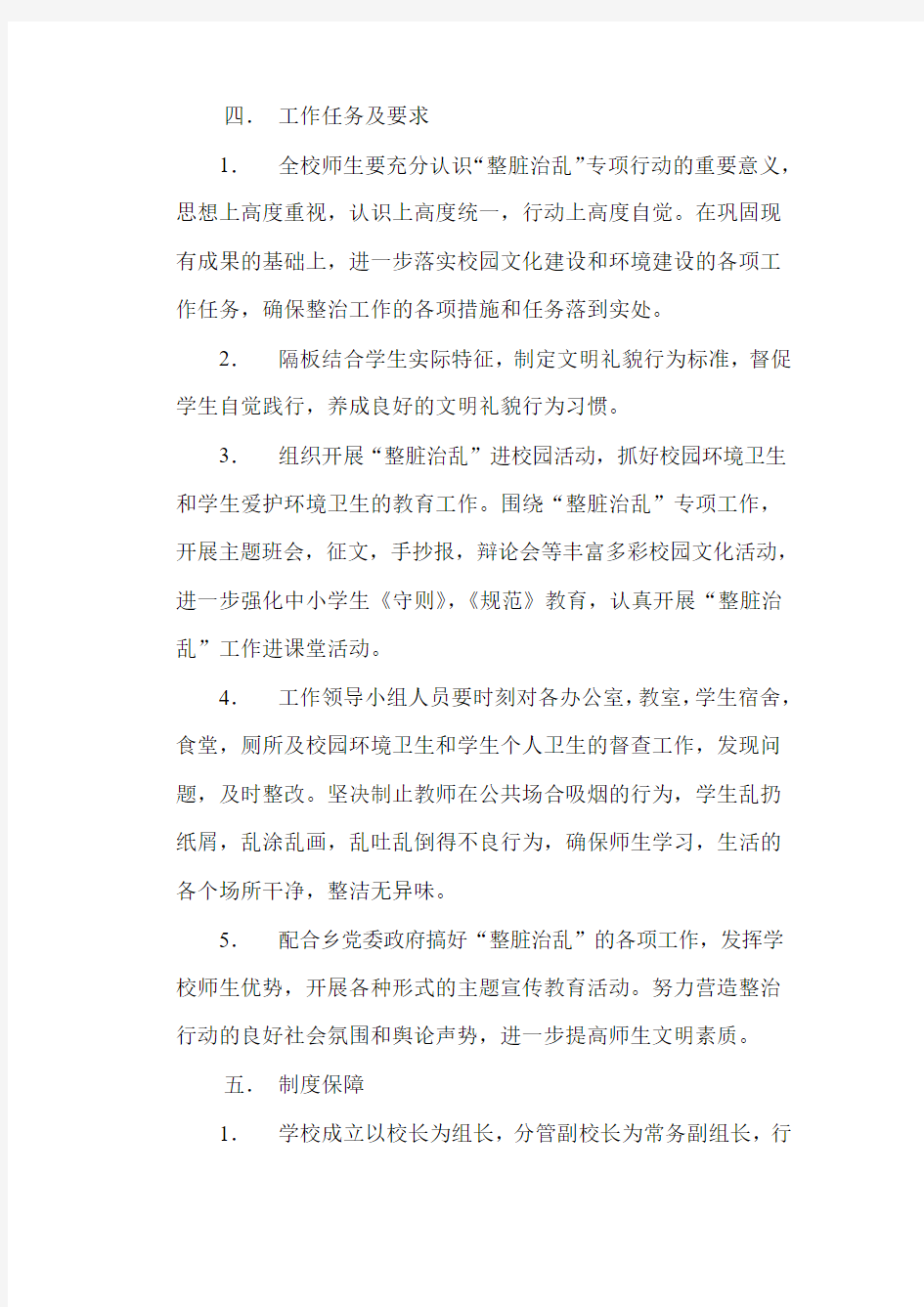 整脏治乱实施方案