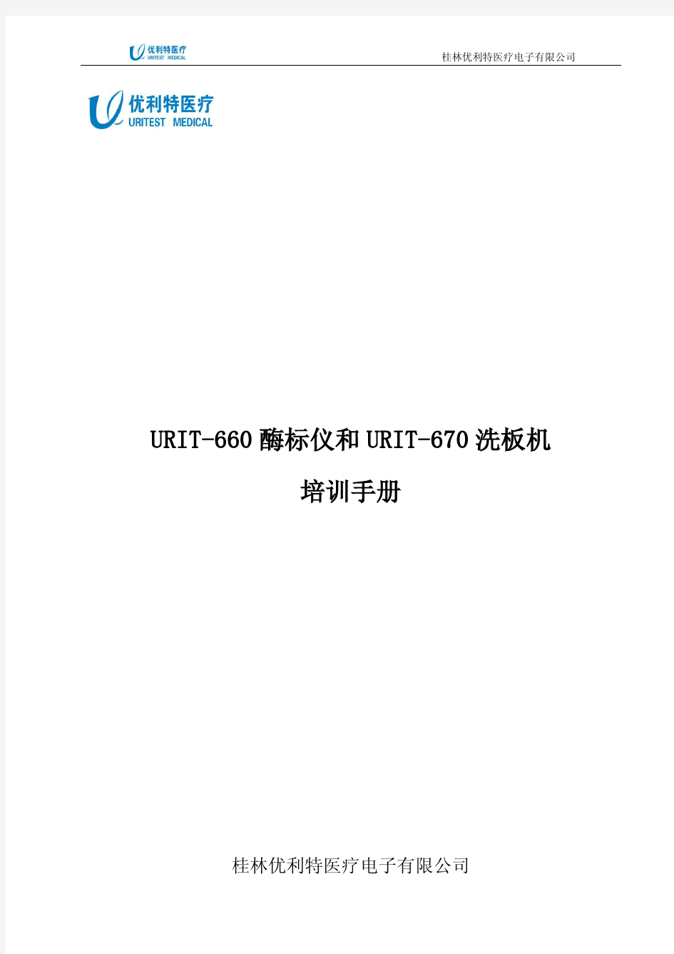 URIT-660酶标仪洗板机培训手册