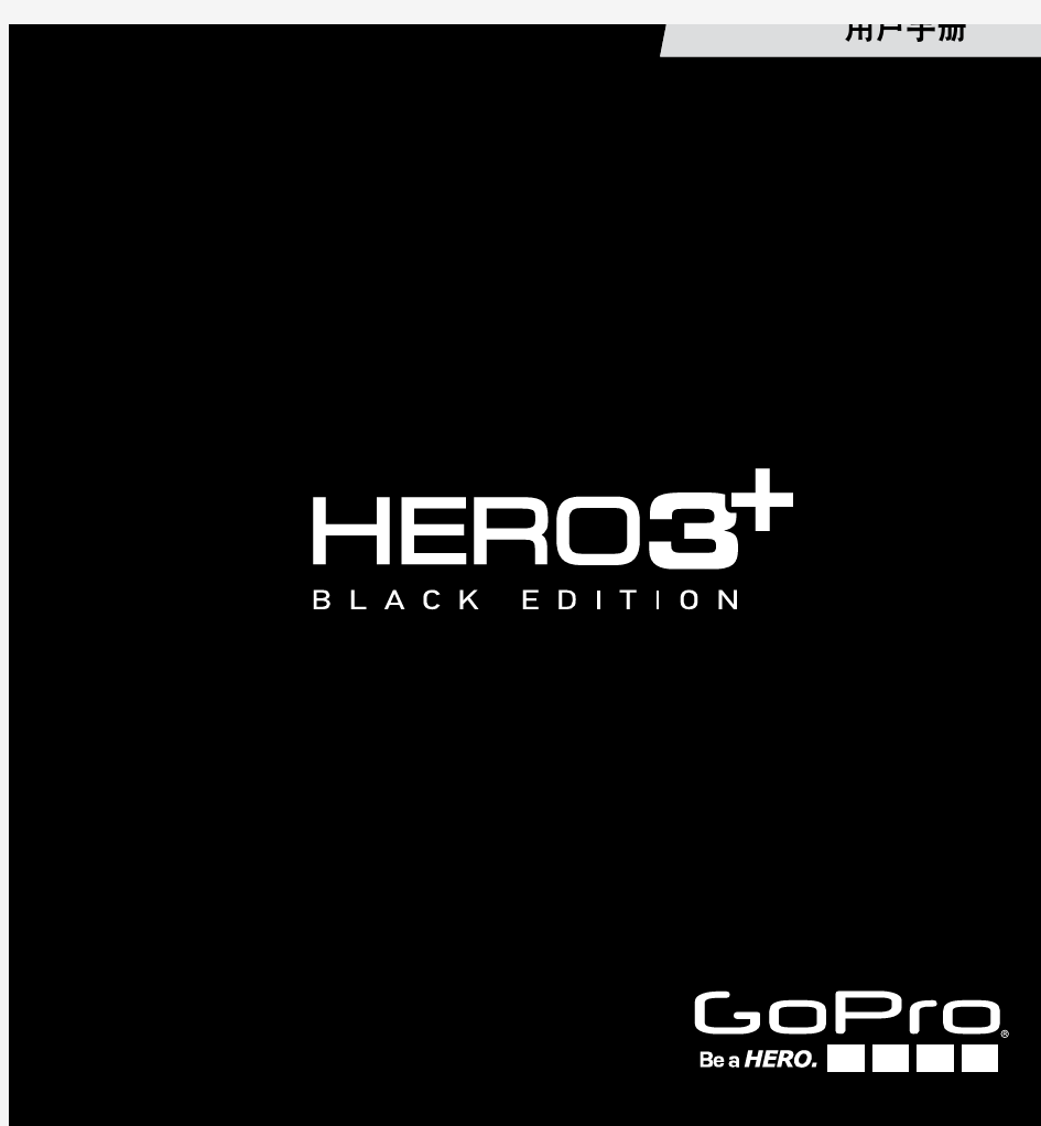 HERO3+中文说明书