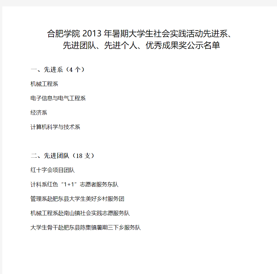 合肥学院2013年暑期大学生社会实践活动先进系、