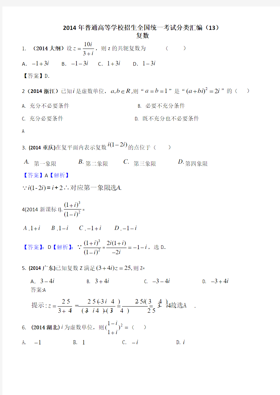 2014年普通高等学校招生全国统一考试分类汇编13—复数(文科)