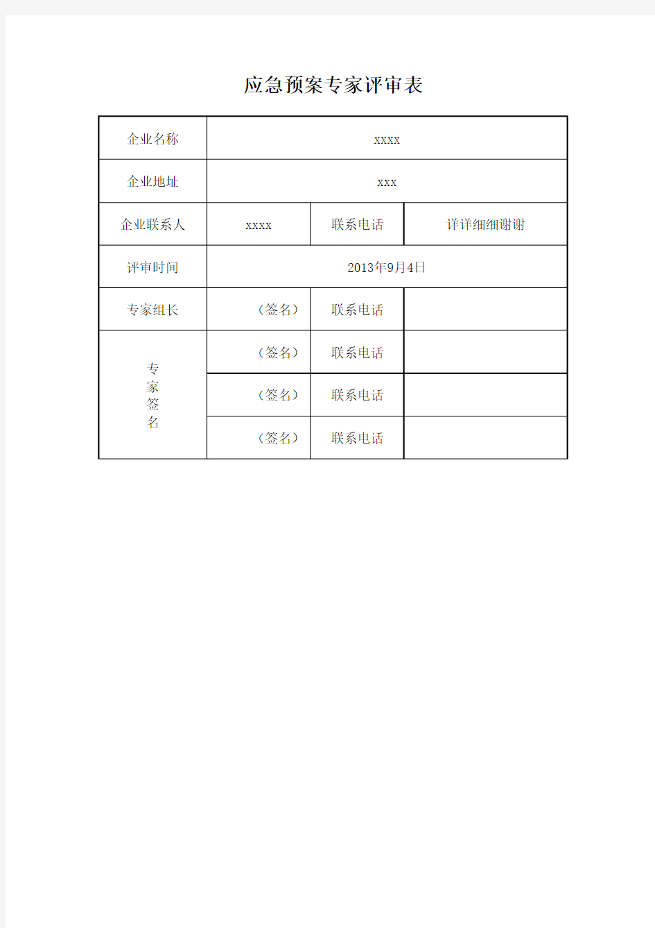 应急预案专家评审表