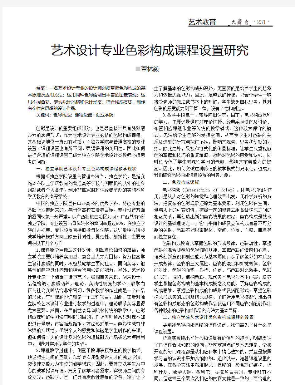 艺术设计专业色彩构成课程设置研究