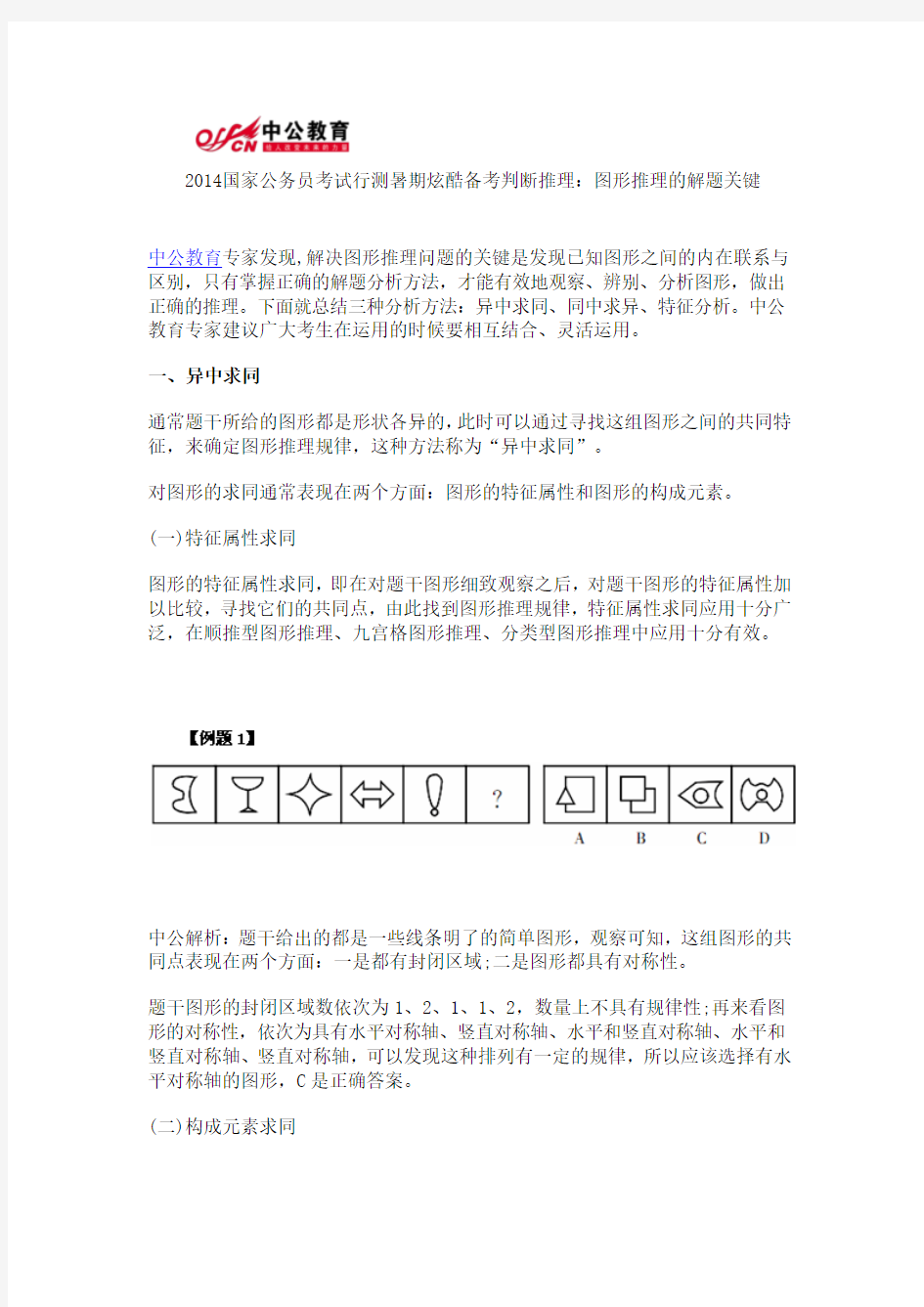 2014国家公务员考试行测暑期炫酷备考判断推理：图形推理的解题关键