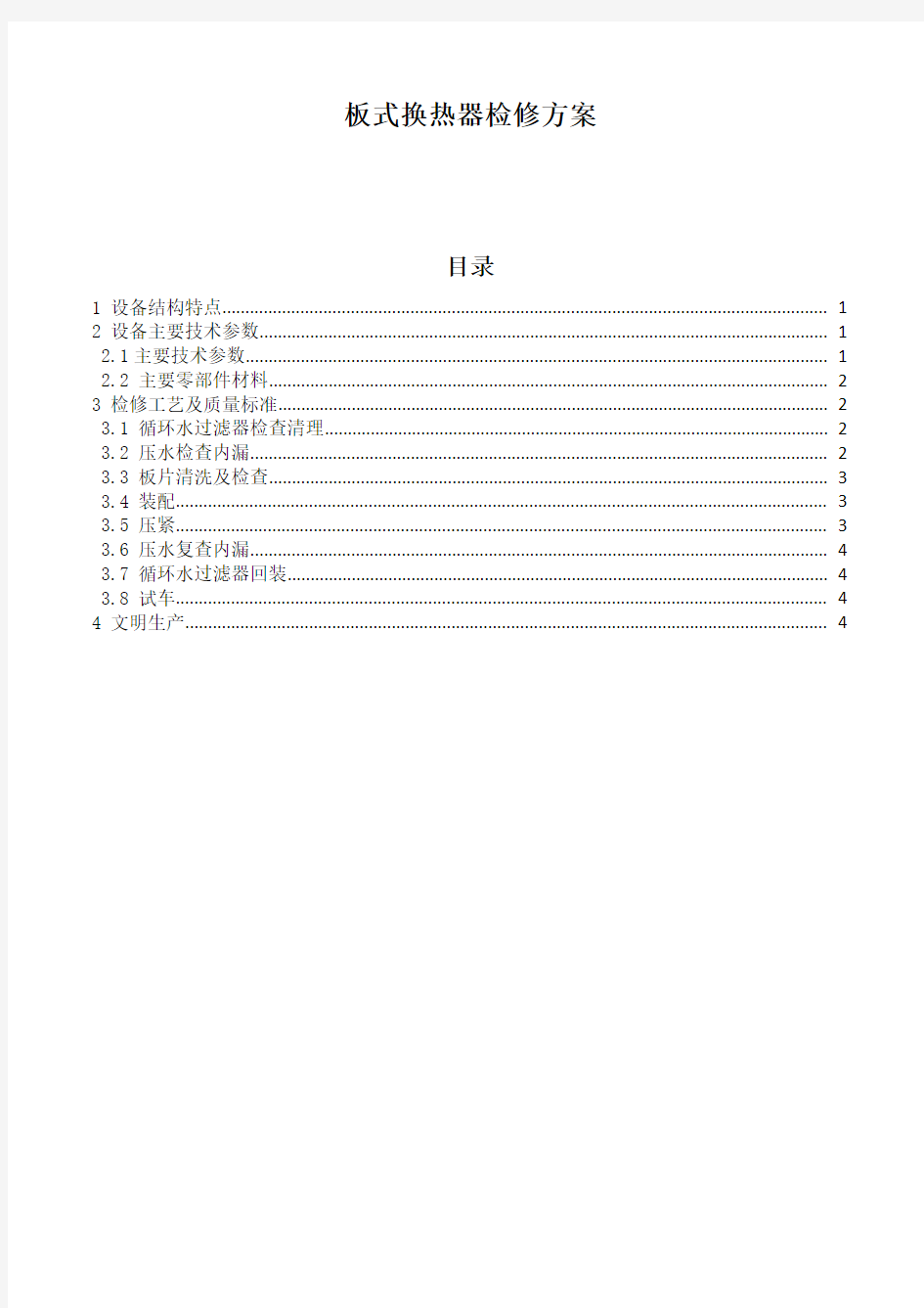 板式换热器检修技术方案