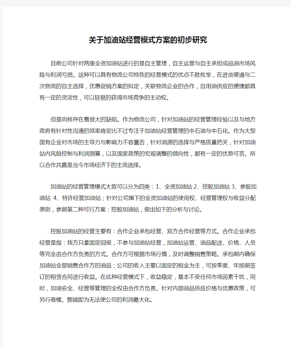 关于加油站经营模式方案的初步研究