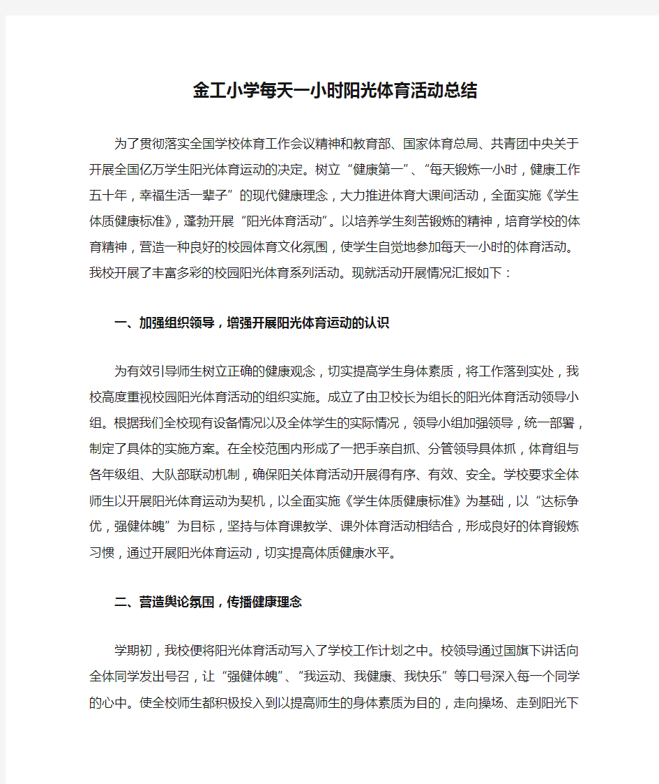 金工小学每天一小时阳光体育活动总结