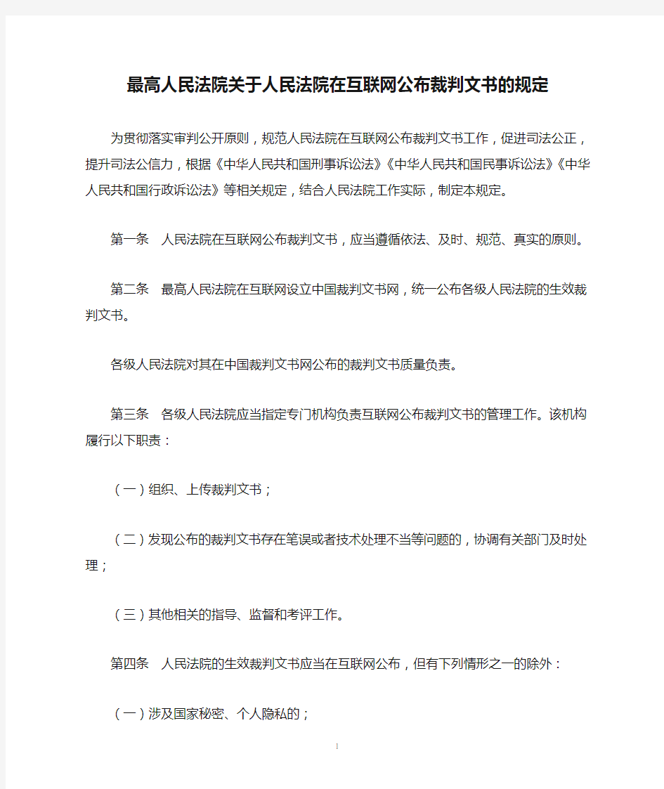 最高人民法院关于人民法院在互联网公布裁判文书的规定