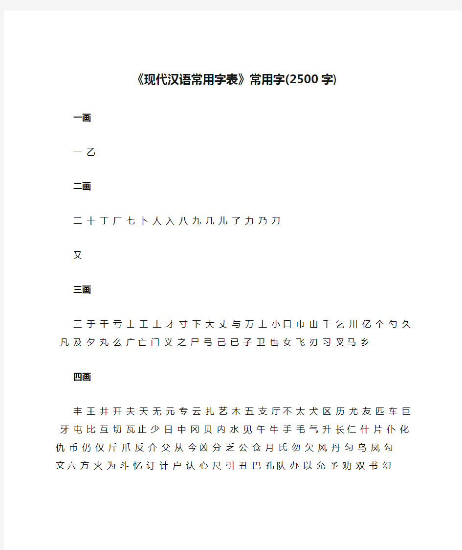《现代汉语常用字表》常用字(2500字)