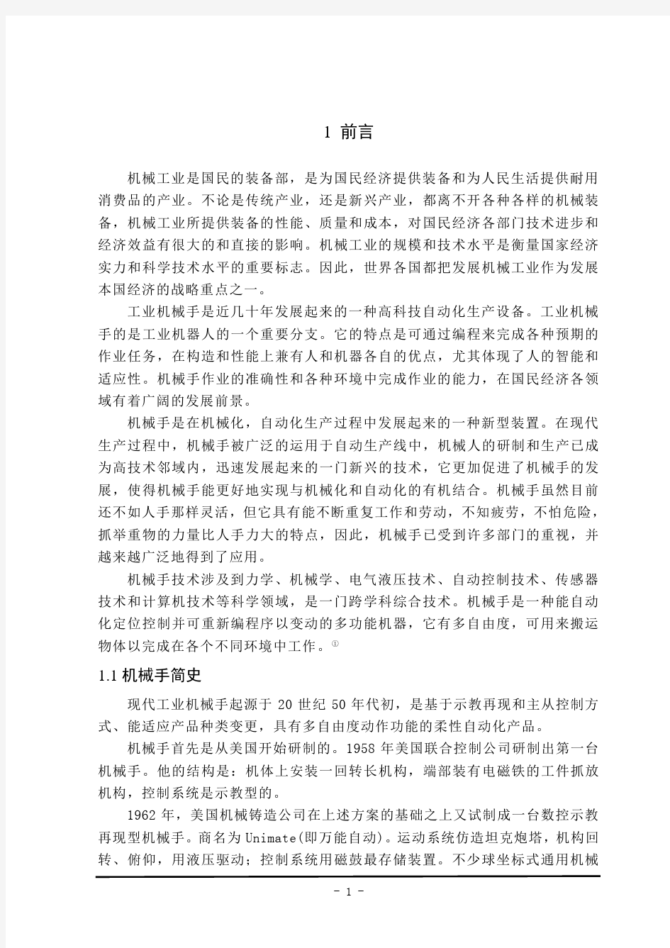 四个自由度气动机械手结构设计