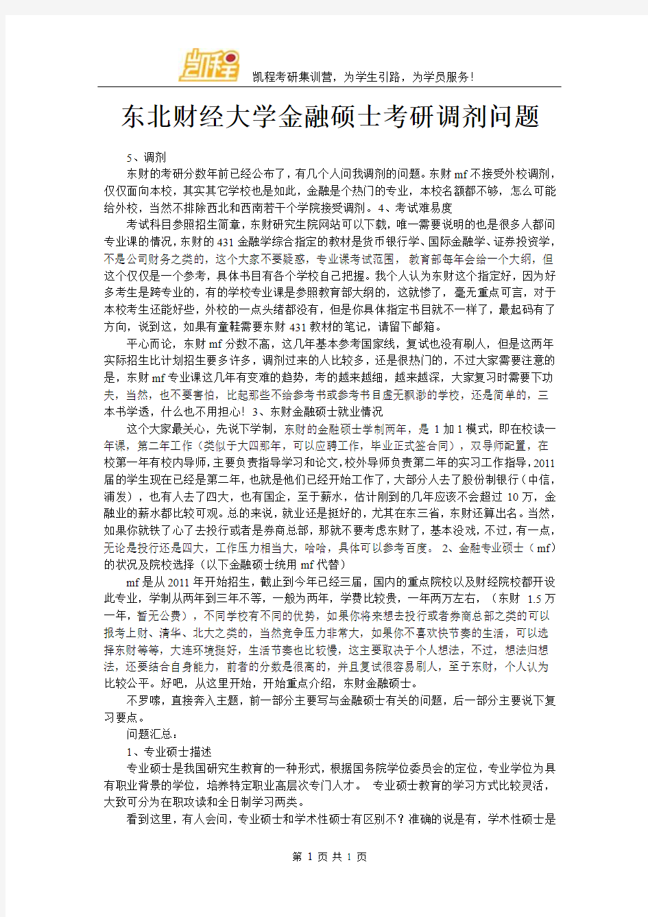 东北财经大学金融硕士考研调剂问题