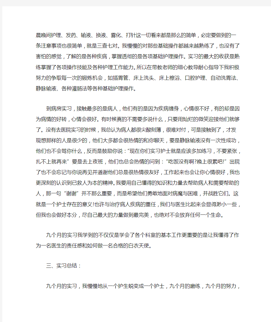 护理实习总结3000字