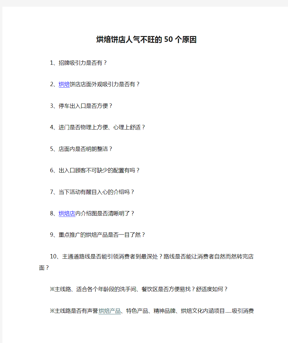 烘焙饼店人气不旺的50个原因