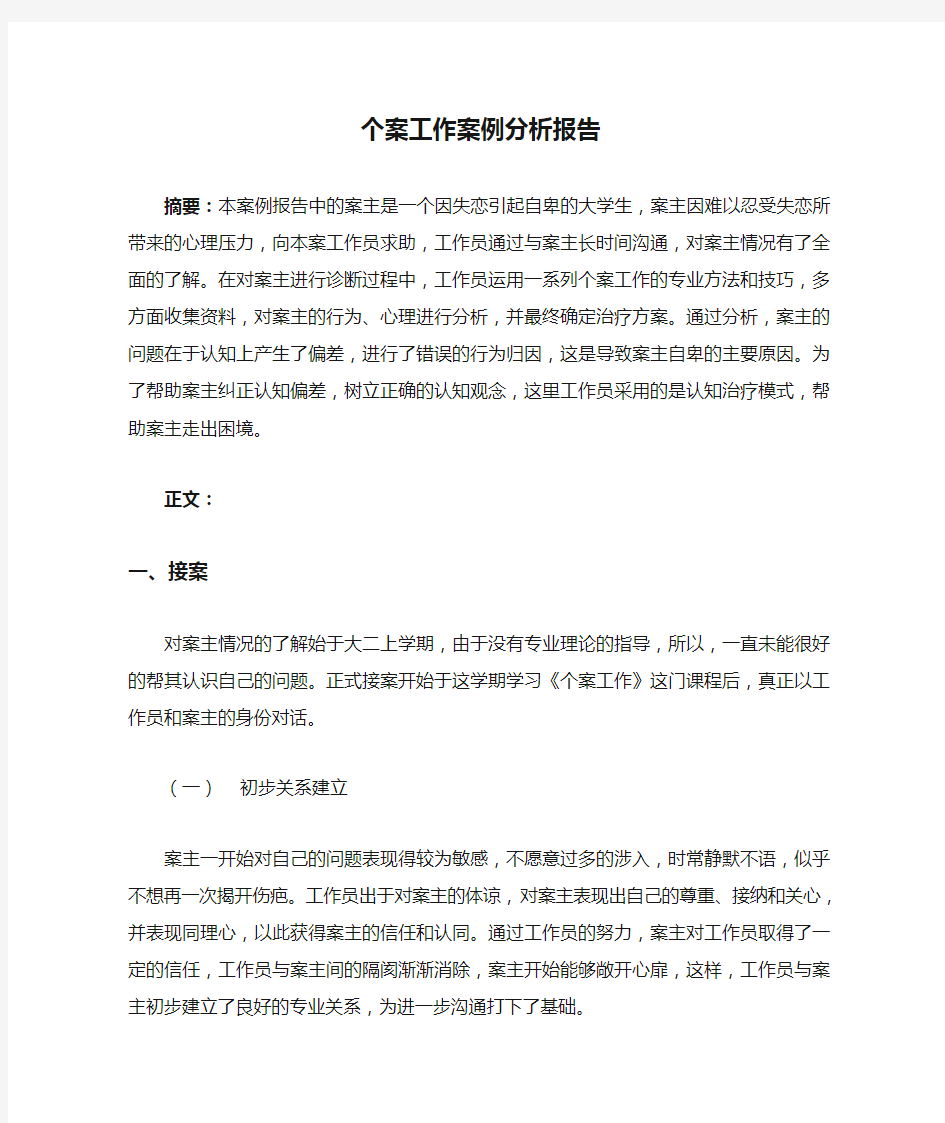 个案工作案例分析报告