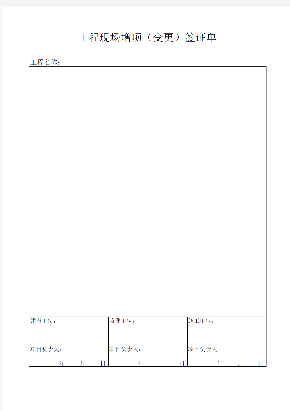 工程现场增项(变更)签证单