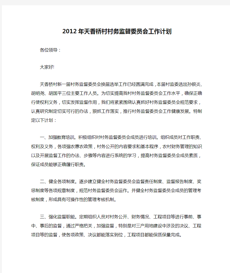 2012年天香桥村村务监督委员会工作计划及工作总结