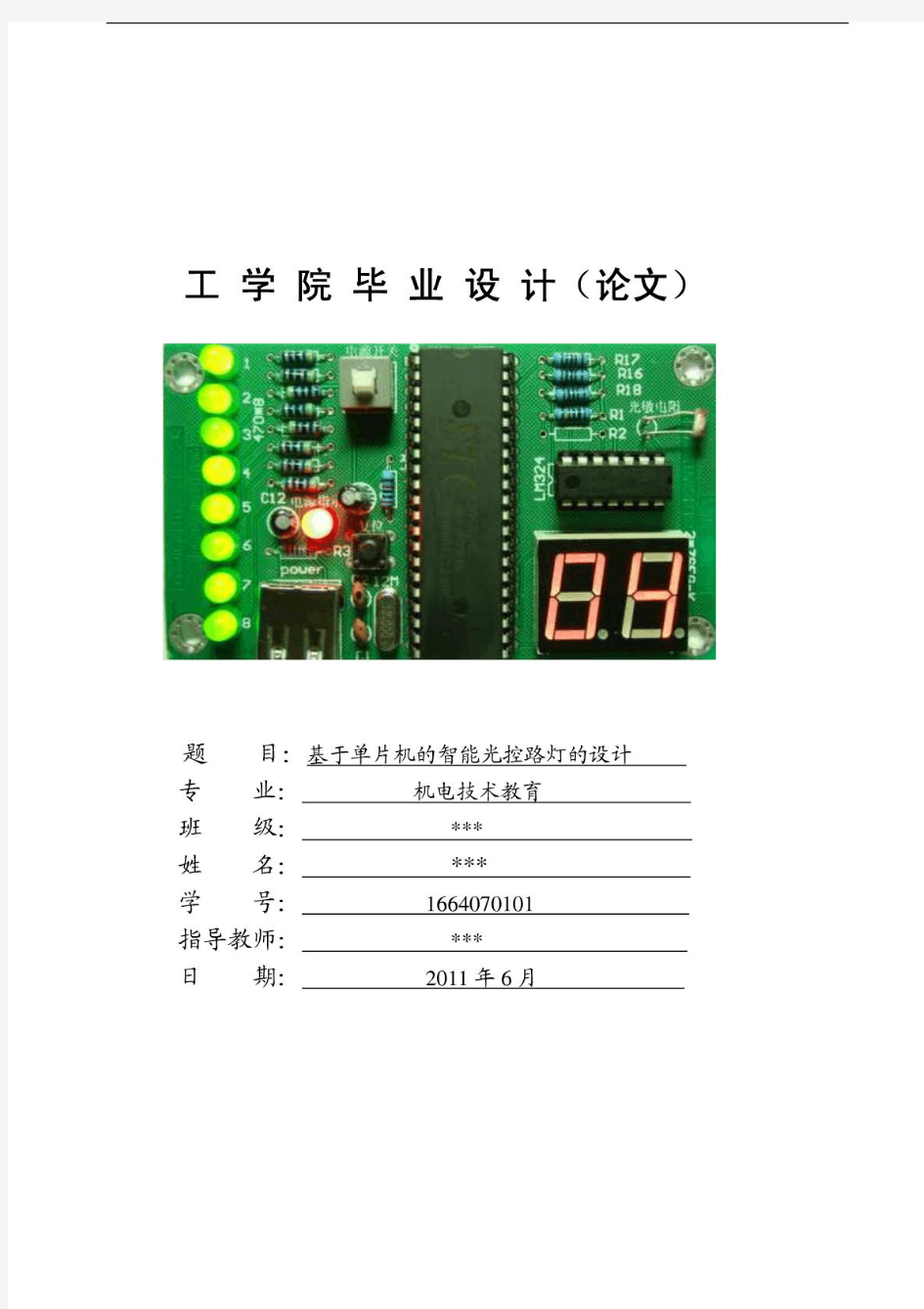 基于单片机的智能光控路灯的设计