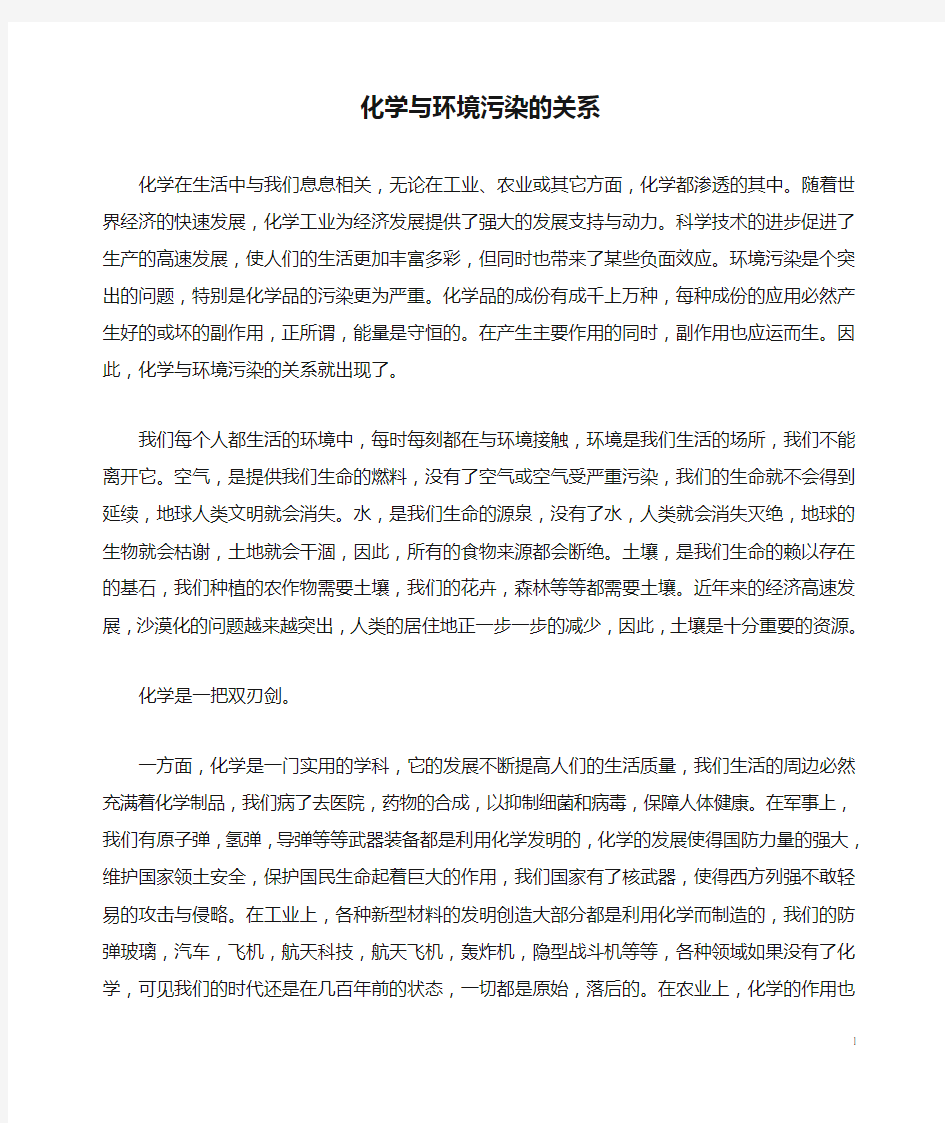 化学与环境污染的关系