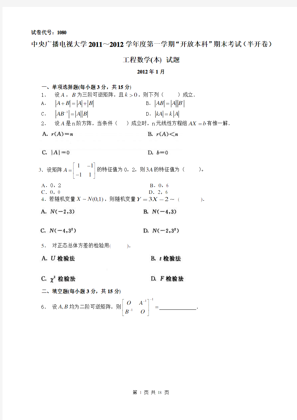 《工程数学》广播电视大学历年期末试题及答案