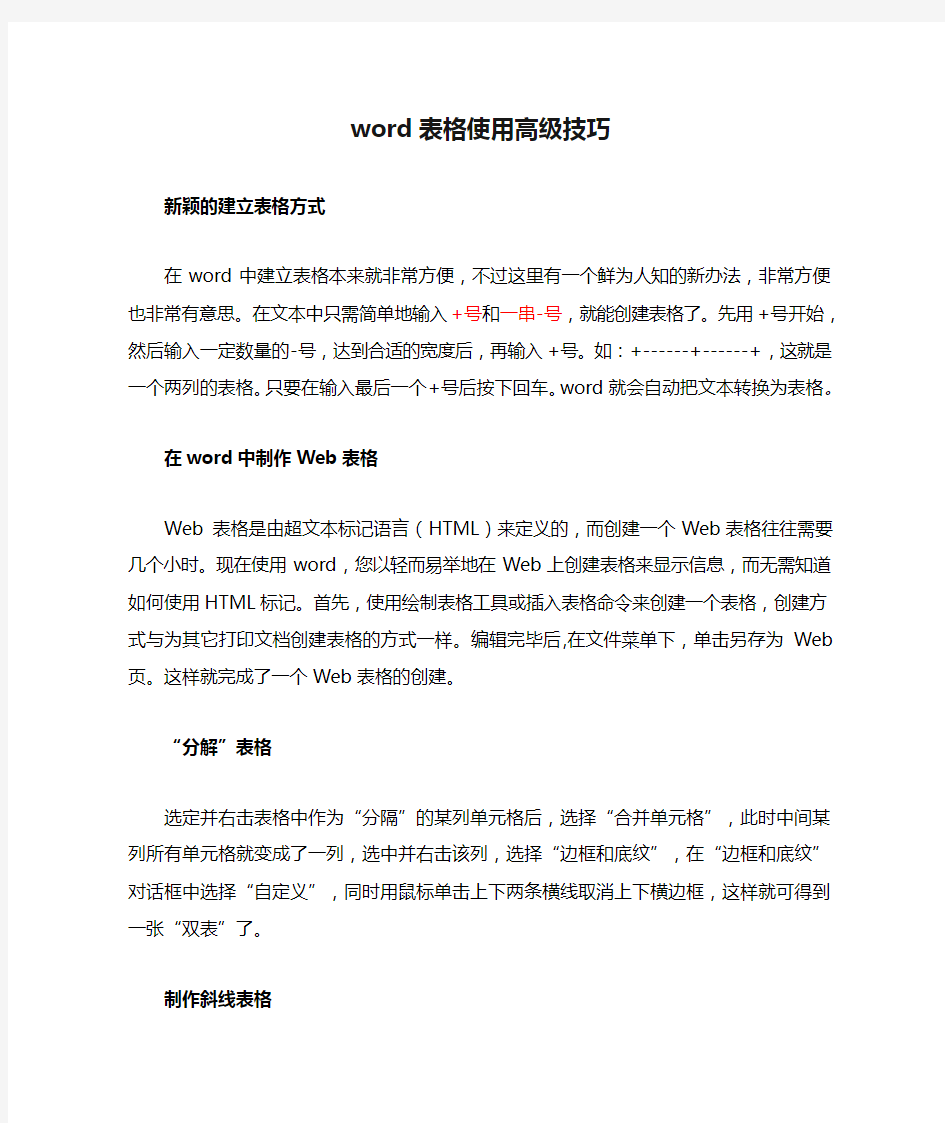 word表格使用高级技巧