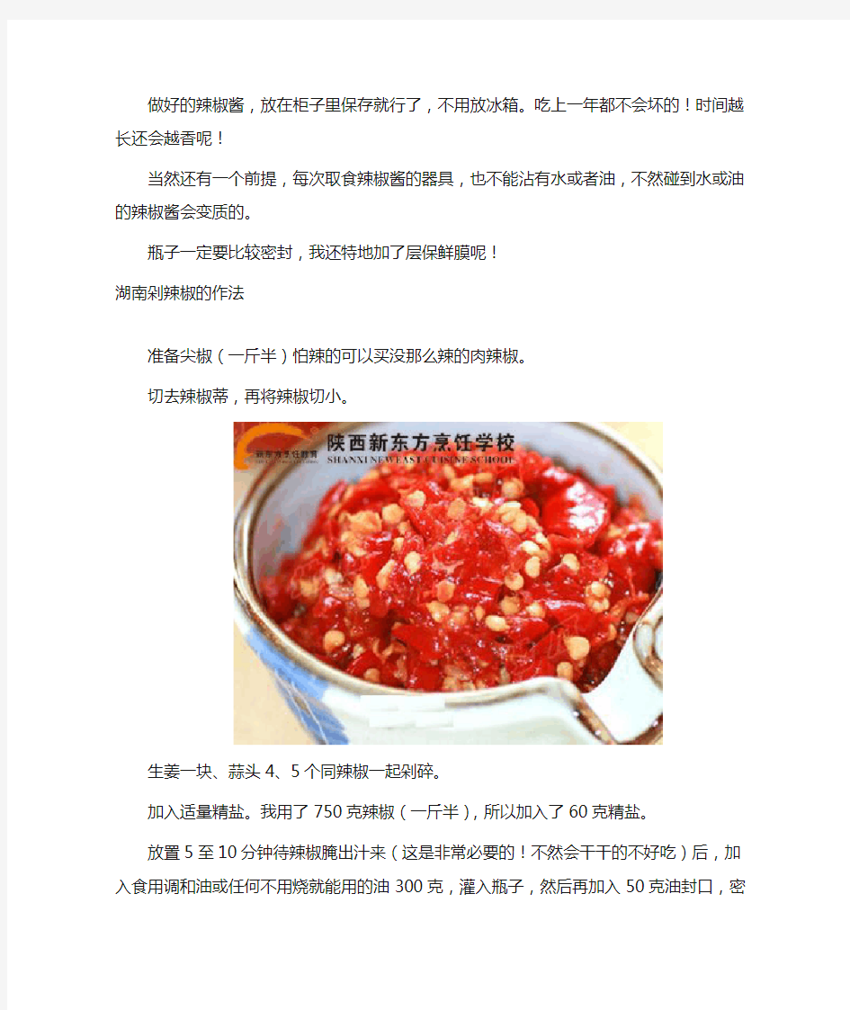 蒜蓉辣椒酱和湖南剁辣椒的做法