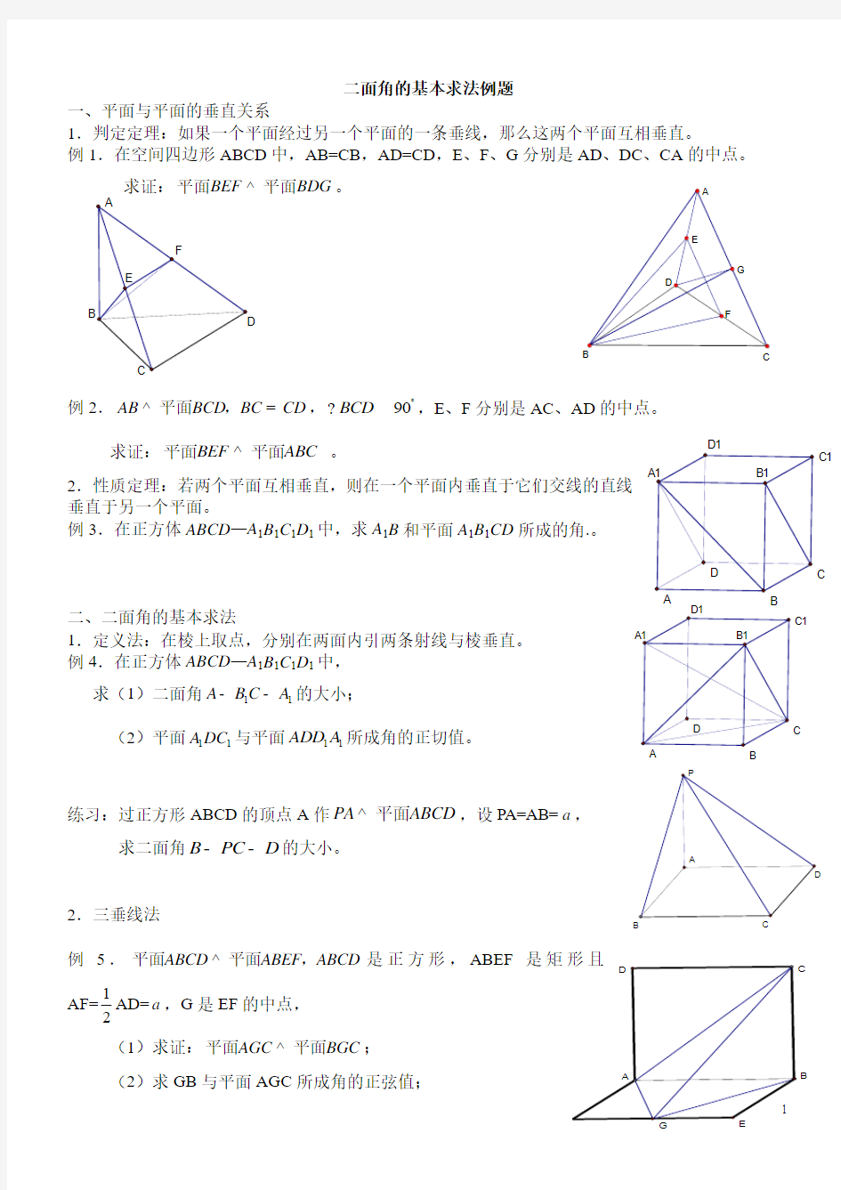 高中立体几何二面角的几种基本求法例题