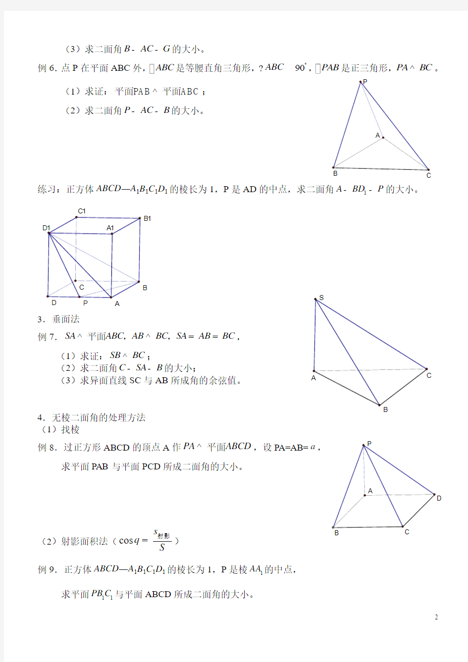 高中立体几何二面角的几种基本求法例题