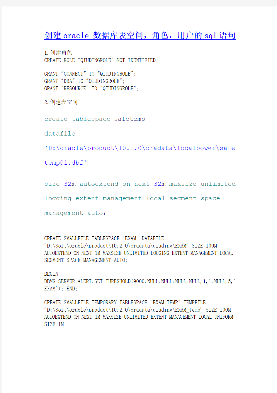 创建oracle 数据库表空间,角色,用户的sql语句