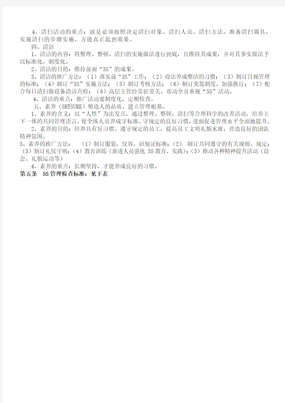 公司5S管理制度及检查表格