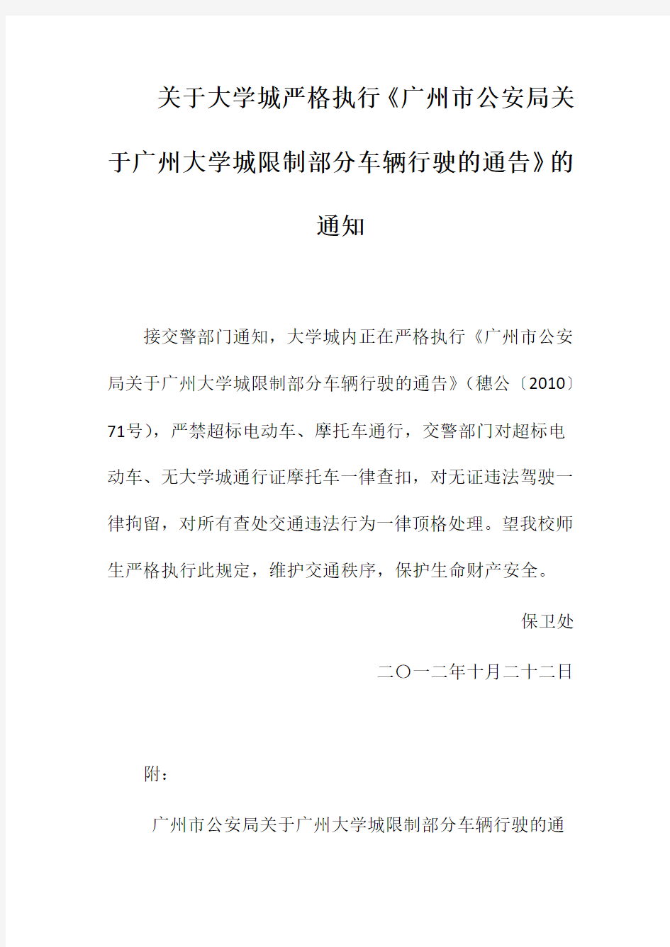 关于大学城严格执行《广州市公安局关于广州大学城限制部分车辆行驶的通告》的通知