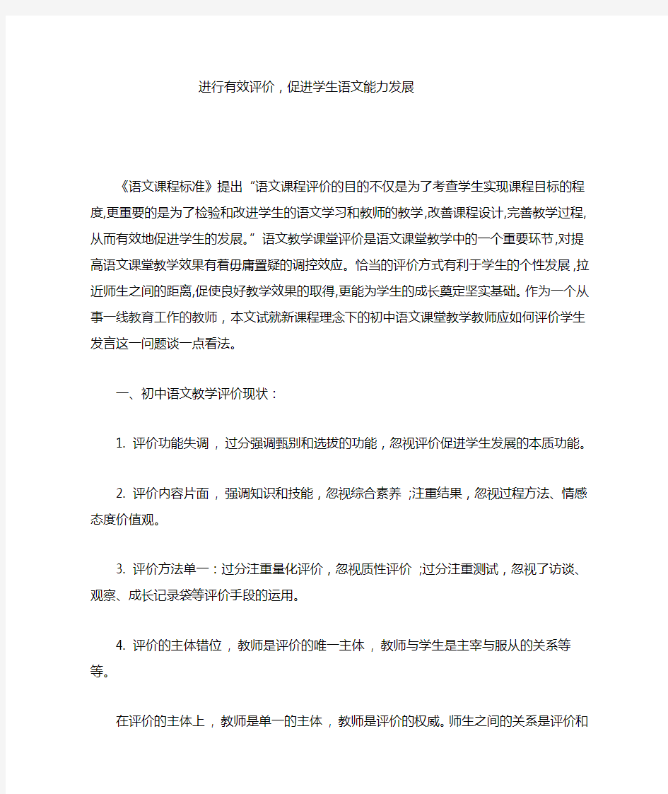 对学生进行有效评价,提高学生语文能力