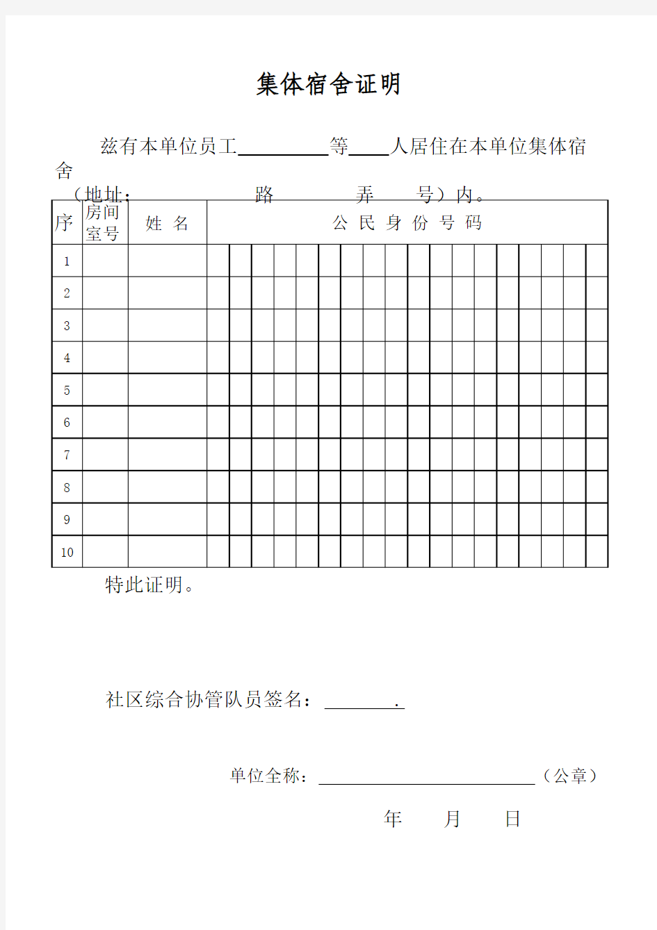 上海居住证办理 集体宿舍证明表格