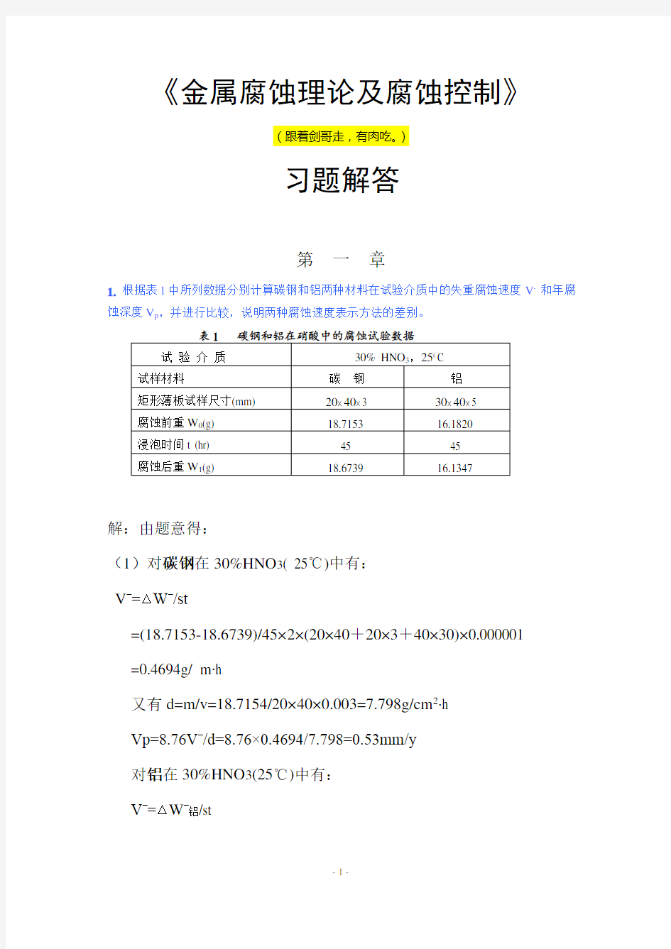 金属腐蚀理论及腐蚀控制答案