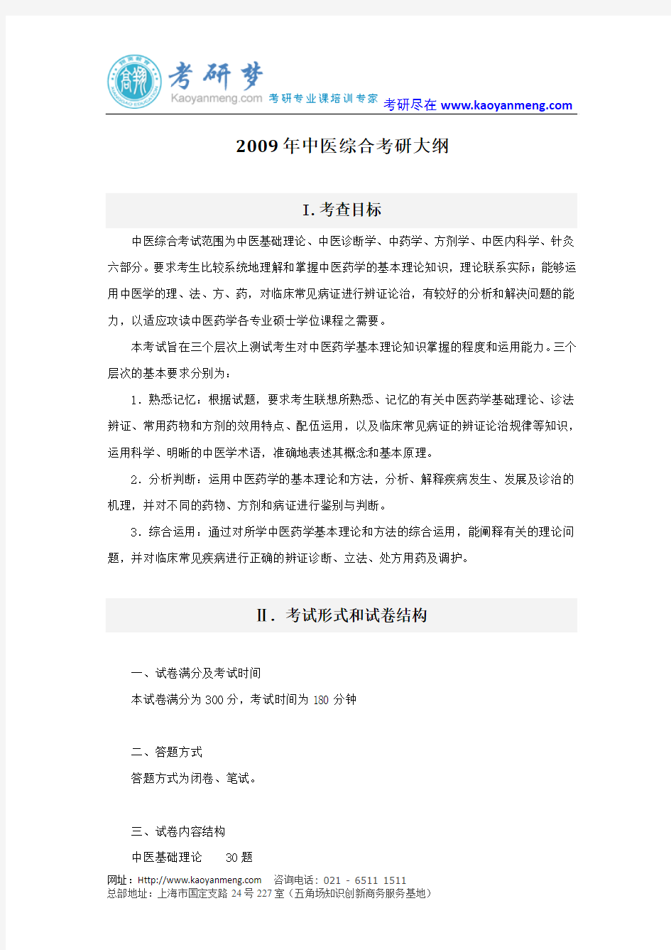 2009年考研西医综合大纲