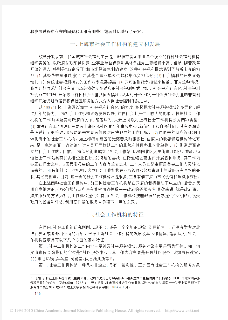 上海社会工作机构的实践与探索分析