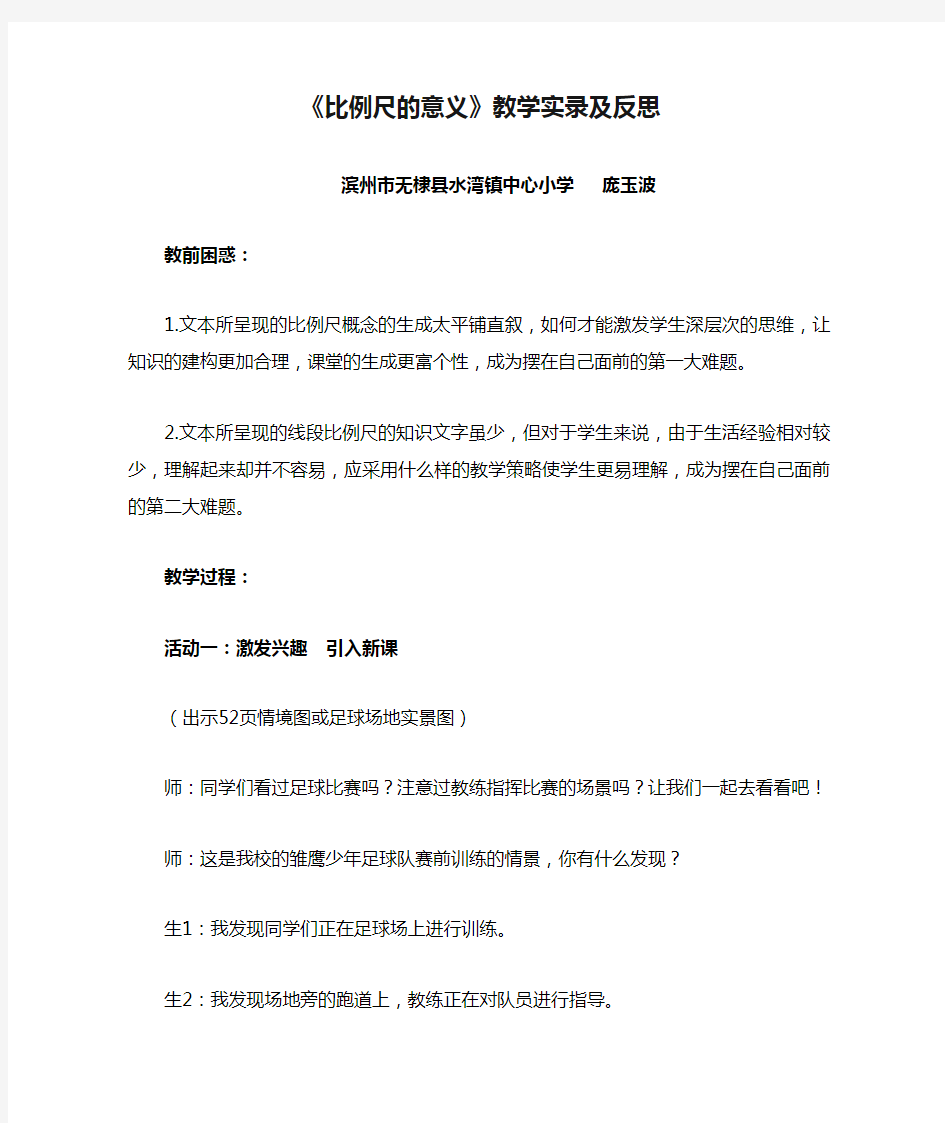 《比例尺的意义》教学实录及反思