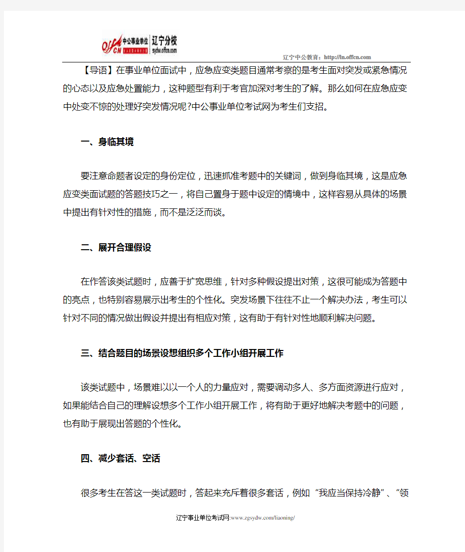 事业单位面试技巧：应急应变类题目处理方法