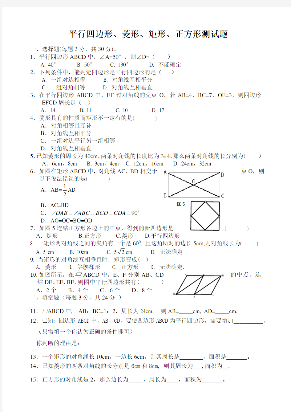 平行四边形、菱形、矩形正方形测试题