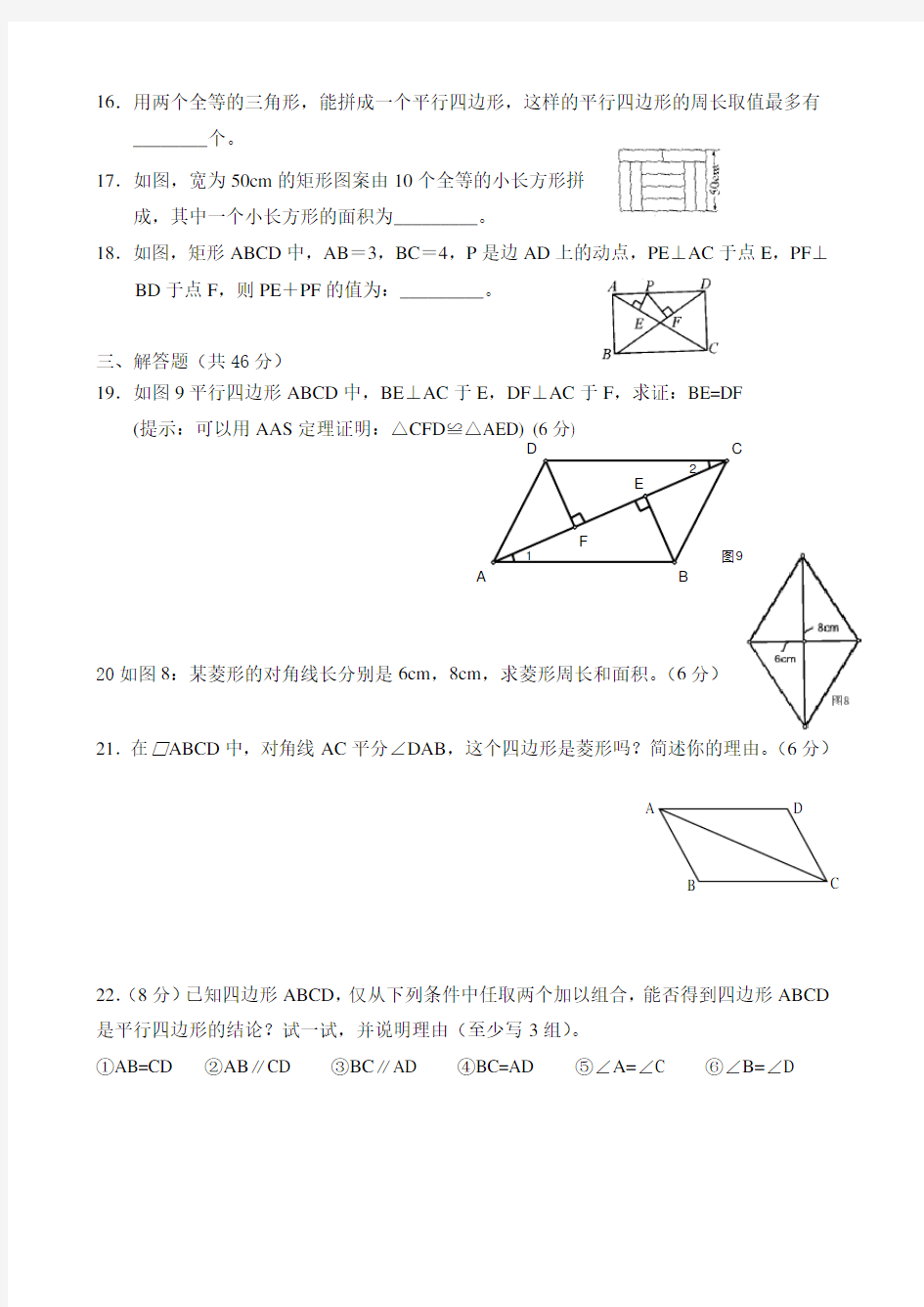 平行四边形、菱形、矩形正方形测试题