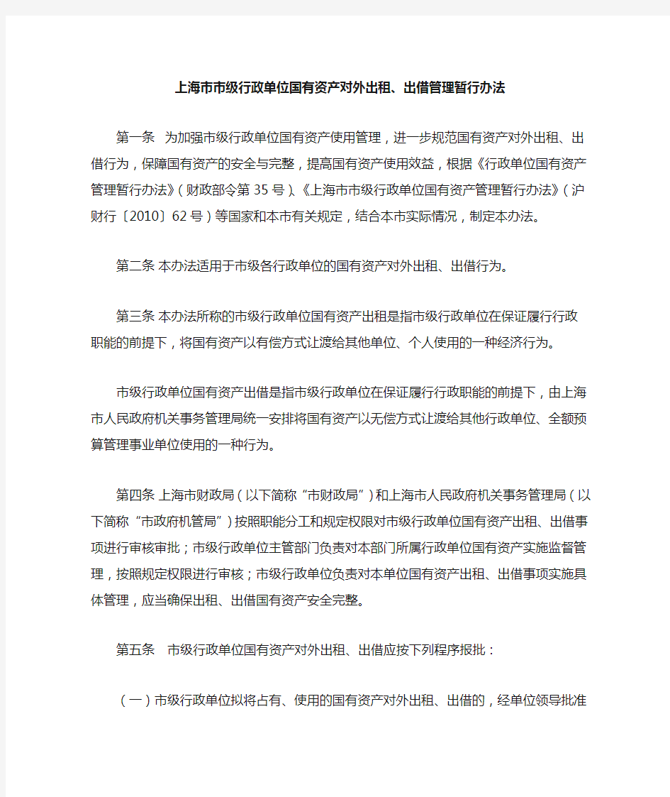 上海市市级行政单位国有资产对外出租、出借管理暂行办法